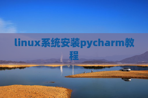 linux系统安装pycharm教程
