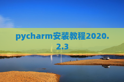 pycharm安装教程2020.2.3