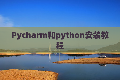 Pycharm和python安装教程