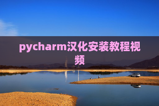 pycharm汉化安装教程视频