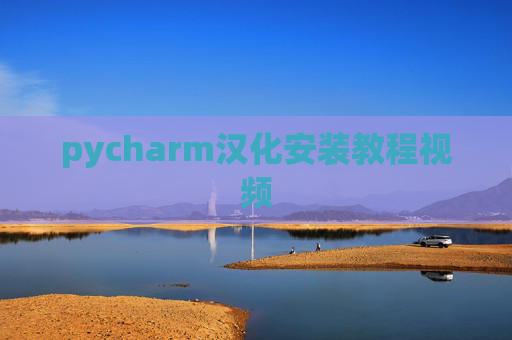 pycharm汉化安装教程视频