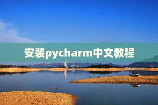 安装pycharm中文教程