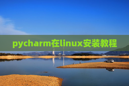 pycharm在linux安装教程