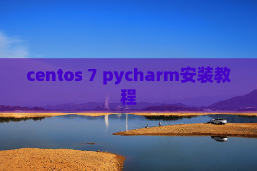 centos 7 pycharm安装教程