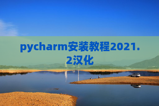 pycharm安装教程2021.2汉化